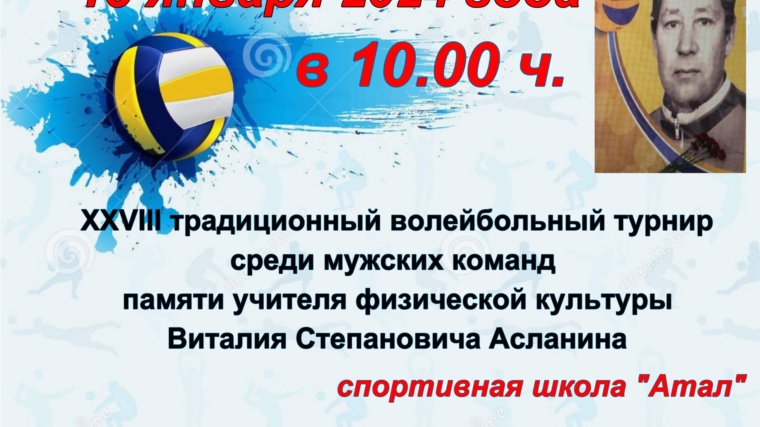 Приглашаем на волейбольный турнир памяти учителя физической культуры Асланина В.С.
