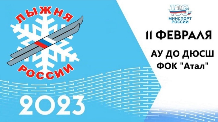 Лыжня РОССИИ - 2023