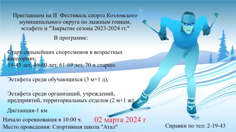 Закрытие лыжного сезона 2023-2024 гг.