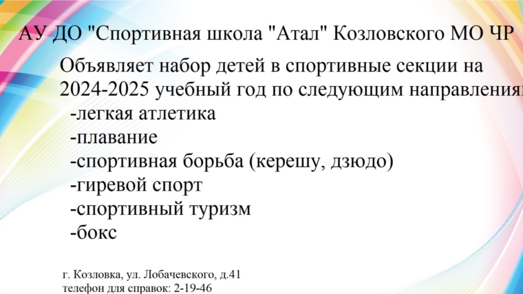 Идет набор в спортивные секции на 2024-2025 уч. год