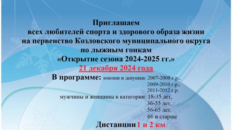 Открытие лыжного сезона 2024-2025 г